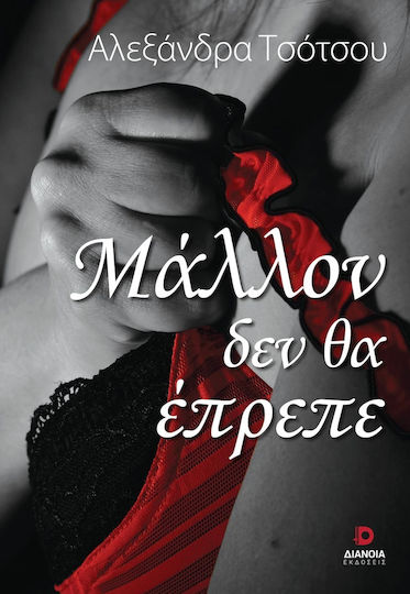 Μάλλον δεν θα Έπρεπε