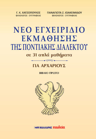 Νέο Εγχειρίδιο Εκμάθησης της Ποντιακής Διαλέκτου για Αρχάριους