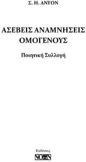 Ασεβείς Αναμνήσεις Ομογενούς Ασεβείς Αναμνήσεις Ομογενούς