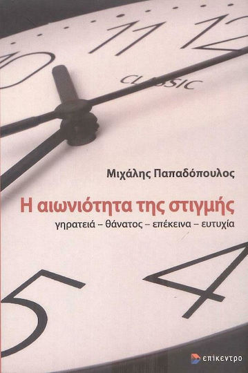 Η Αιωνιότητα της Στιγμής