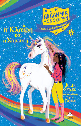 Ακαδημία Μονόκερων, 5: Η Κλαίρη & Ο Χορευτής