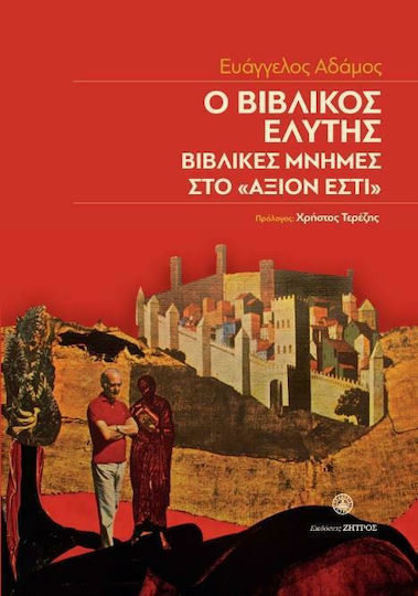 Ο Βιβλικός Ελύτης