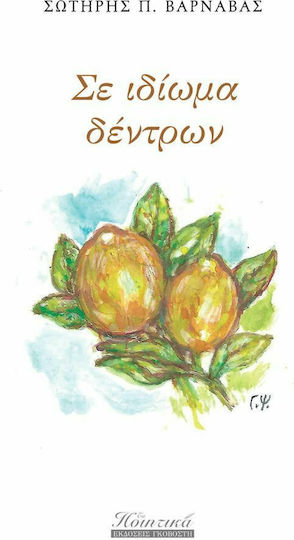 Σε Ιδίωμα Δέντρων Σε Ιδίωμα Δέντρων