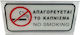 Ταμπελάκι "No Smoking"