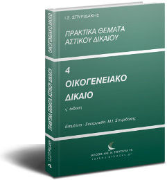 Πρακτικά Θέματα Αστικού Δικαίου Πρακτικά Θέματα Αστικού Δικαίου