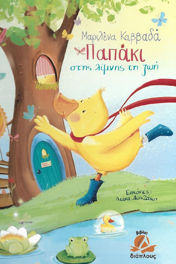 Παπάκι στης Λίμνης τη Ζωή