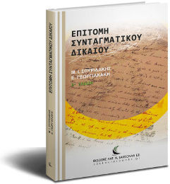 Επιτομή Συνταγματικού Δικαίου Επιτομή Συνταγματικού Δικαίου