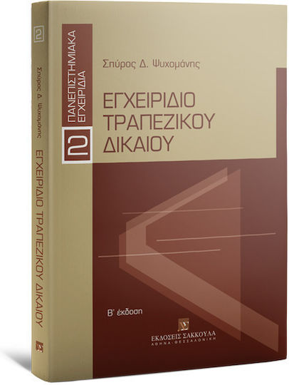 Εγχειρίδιο Τραπεζικού Δικαίου Εγχειρίδιο Τραπεζικού Δικαίου