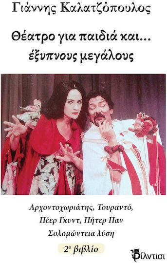 Θέατρο για Παιδιά και… Έξυπνους Μεγάλους