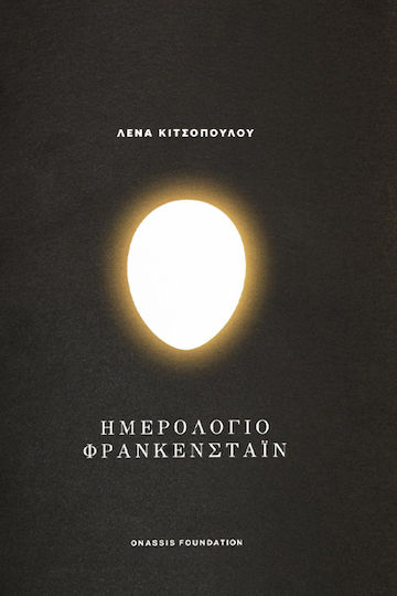 Ημερολόγιο Φράνκενσταϊν
