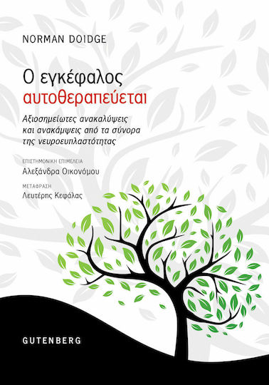 Ο Εγκέφαλος Αυτοθεραπεύεται Ο Εγκέφαλος Αυτοθεραπεύεται