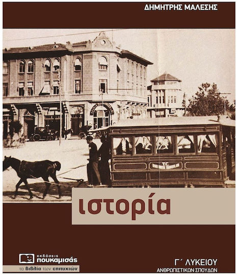 Ιστορία Γ' Λυκείου Ιστορία Γ' Λυκείου