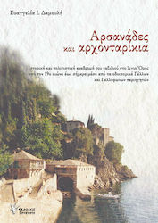 Αρσανάδες και Αρχονταρίκια, Prezentare istorică și culturală a călătoriei către Muntele Athos din secolul al XIX-lea până astăzi prin jurnalele de călătorie ale călătorilor francezi și francofoni