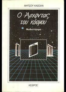Ο Άρχοντας του Κόσμου