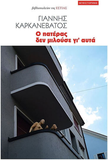 Ο Πατέρας δεν Μιλούσε γι Αυτά