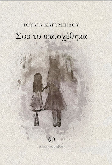Σου το Υποσχέθηκα