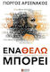 Ένα Θέλω Μπορεί