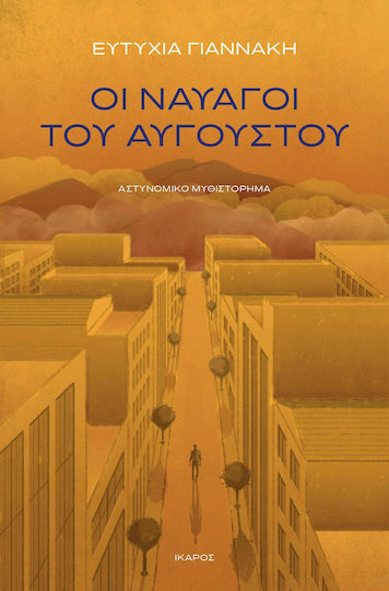 Οι Ναυαγοί του Αυγούστου
