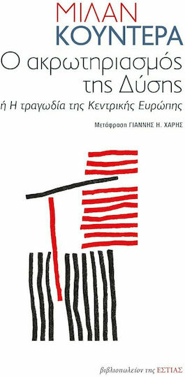 Ο Ακρωτηριασμός της Δύσης Ο Ακρωτηριασμός της Δύσης