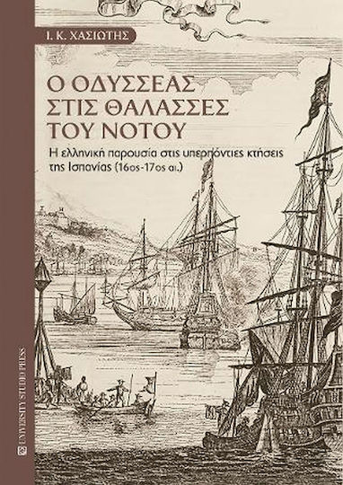 Ο Οδυσσέας στις Θάλασσες του Νότου Ο Οδυσσέας στις Θάλασσες του Νότου