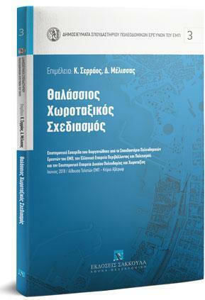 Χωροταξικός Σχεδιασμός Χωροταξικός Σχεδιασμός