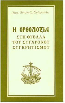 Η Ορθοδοξία στη Θύελλα του Σύγχρονου Συγκρητισμού