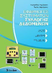 Εφαρμογές Συστημάτων Συλλογής Δεδομένων Εφαρμογές Συστημάτων Συλλογής Δεδομένων