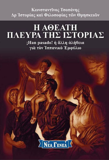 Η Αθέατη Πλευρά της Ιστορίας Η Αθέατη Πλευρά της Ιστορίας