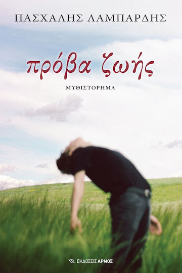 Πρόβα Ζωής Πρόβα Ζωής