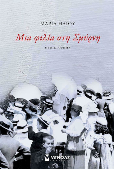 Μια Φιλία στη Σμύρνη