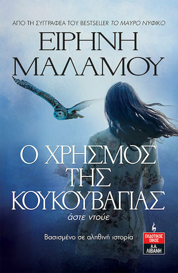 Ο Χρησμός της Κουκουβάγιας - Άστε Ντούε Ο Χρησμός της Κουκουβάγιας - Άστε Ντούε