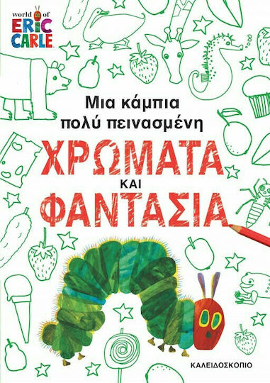 Μια Κάμπια Πολύ Πεινασμένη: Χρώματα και Φαντασία Μια Κάμπια Πολύ Πεινασμένη: Χρώματα και Φαντασία