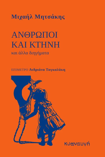 Άνθρωποι και Κτήνη