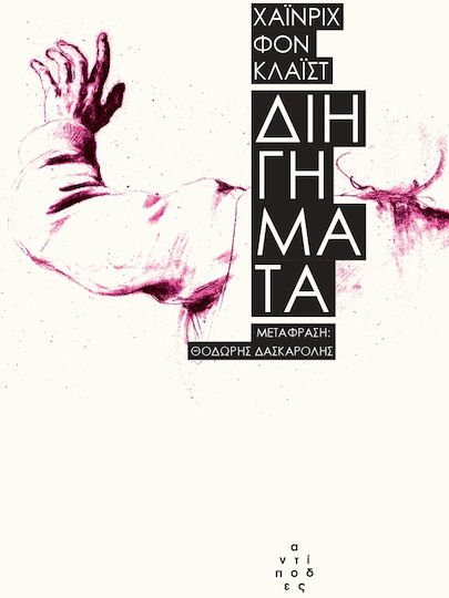 Διηγήματα