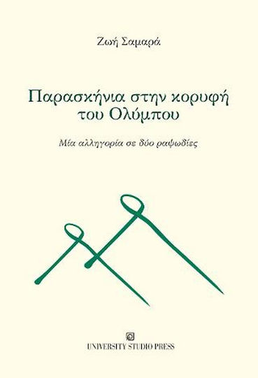 Παρασκήνια στην Κορυφή του Ολύμπου, Μία Αλληγορία σε δύο Ραψωδίες