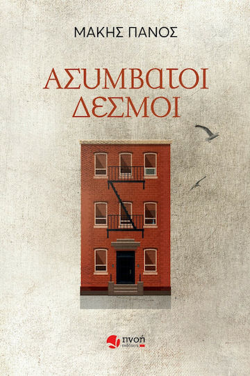 Ασύμβατοι Δεσμοί