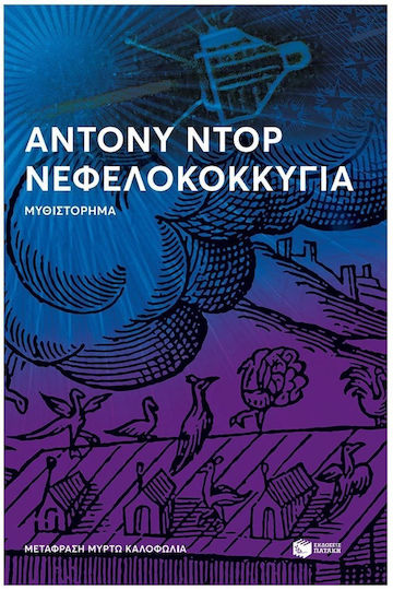 Νεφελοκοκκυγία