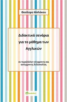 Διδακτικά Σενάρια για το Μάθημα των Αγγλικών Διδακτικά Σενάρια για το Μάθημα των Αγγλικών