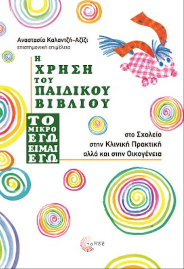 Η Χρήση του Παιδικού Βιβλίου