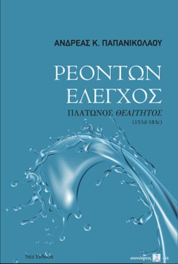 Ρεόντων Έλεγχος, Πλάτωνος Θεαίτητος (151d-183c)