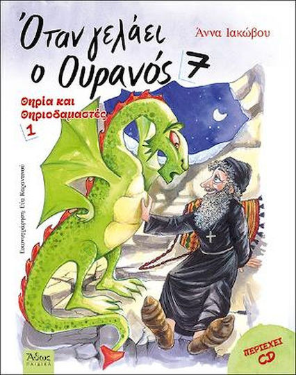 Όταν Γελάει ο Ουρανός 7: Θηρία και Θηριοδαμαστές 1