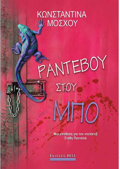 Ραντεβού Στου μπο