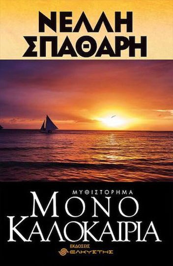 Μόνο Καλοκαίρια