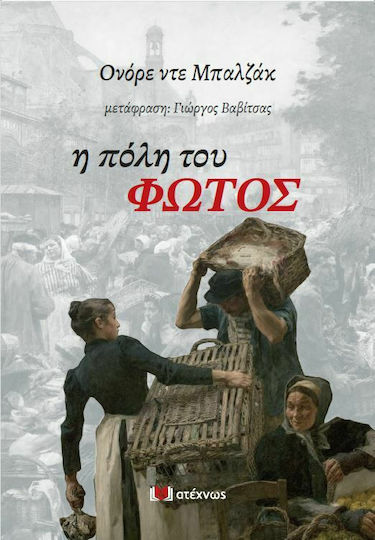 Η Πόλη του Φωτός Η Πόλη του Φωτός