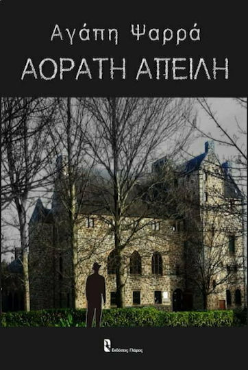 Αόρατη Απειλή