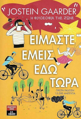 Είμαστε Εμείς εδώ Τώρα