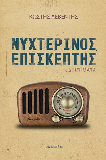 Νυχτερινός Επισκέπτης
