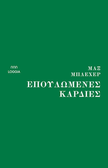 Επουλωμένες Καρδιές Επουλωμένες Καρδιές