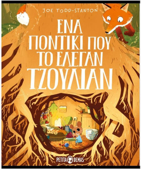 Ένα Ποντίκι που το Έλεγαν Τζούλιαν