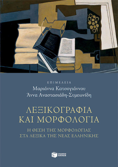 Λεξικογραφία και Μορφολογία